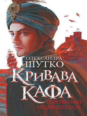 cover image of Кривава Кафа. Перерваний шлях Шехзаде